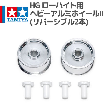 95660 タミヤ ミニ四駆 HG ローハイト用ヘビーアルミホイールII (リバーシブル2本)