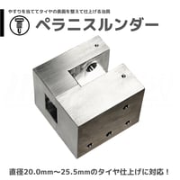 TOMOZONE T-014 ペラニスルンダー（シム付）