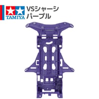 タミヤ ミニ四駆 VSシャーシ ABS製 パープル（ミニ四駆オオカミ等 バラ売り）