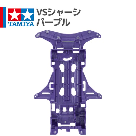 タミヤ ミニ四駆 VSシャーシ ABS製 パープル（ミニ四駆オオカミ等 バラ売り）