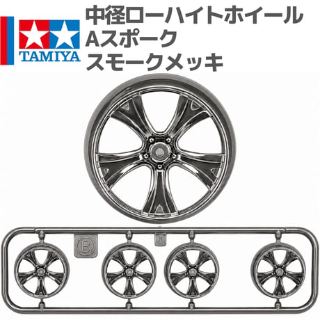 タミヤ ミニ四駆 中径 ローハイトホイール Aスポーク スモークメッキ (トライロング 等 バラ売り)