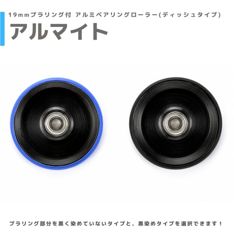 【アルマイト】&【プラ染め】 19mmプラリング付 アルミベアリングローラー(ディッシュタイプ)