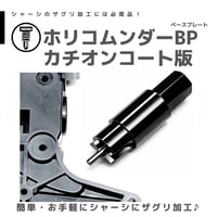 TOMOZONE KB-000/KB-001/KB-002 ホリコムンダーBP（ベースプレート）カチオンコート品