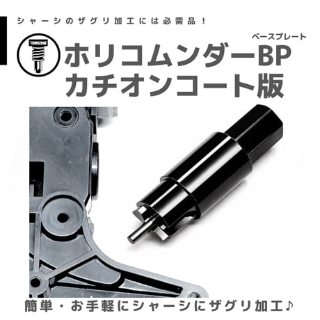 TOMOZONE KB-000/KB-001/KB-002 ホリコムンダーBP（ベースプレート）カチオンコート品