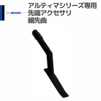 アルゴファイル ARB15 専用先端アクセサリ アルティマ用ビット コレットチャック 細先曲
