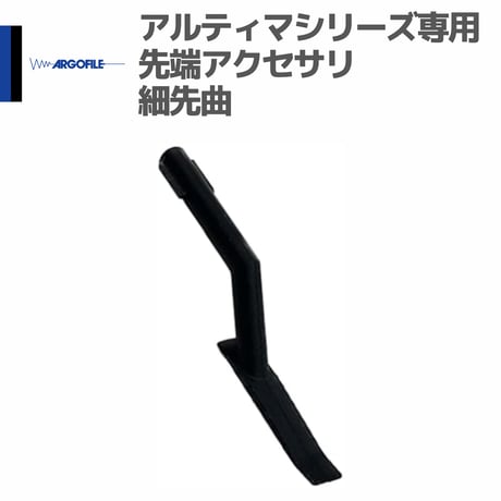 アルゴファイル ARB15 専用先端アクセサリ アルティマ用ビット コレットチャック 細先曲