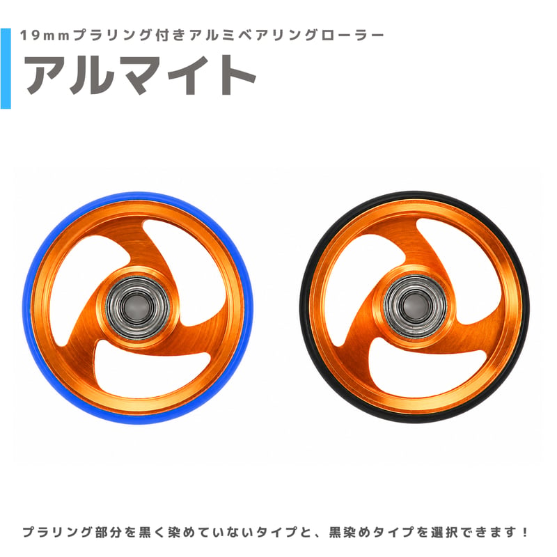 アルマイト】&【プラ染め】 19mmプラリング付 アルミベアリング