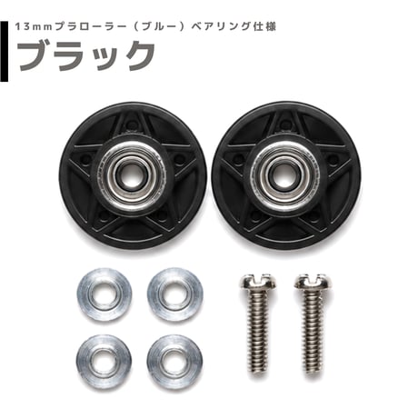 染色処理品 13mmプラローラー ベアリング仕様 mindevオリジナル