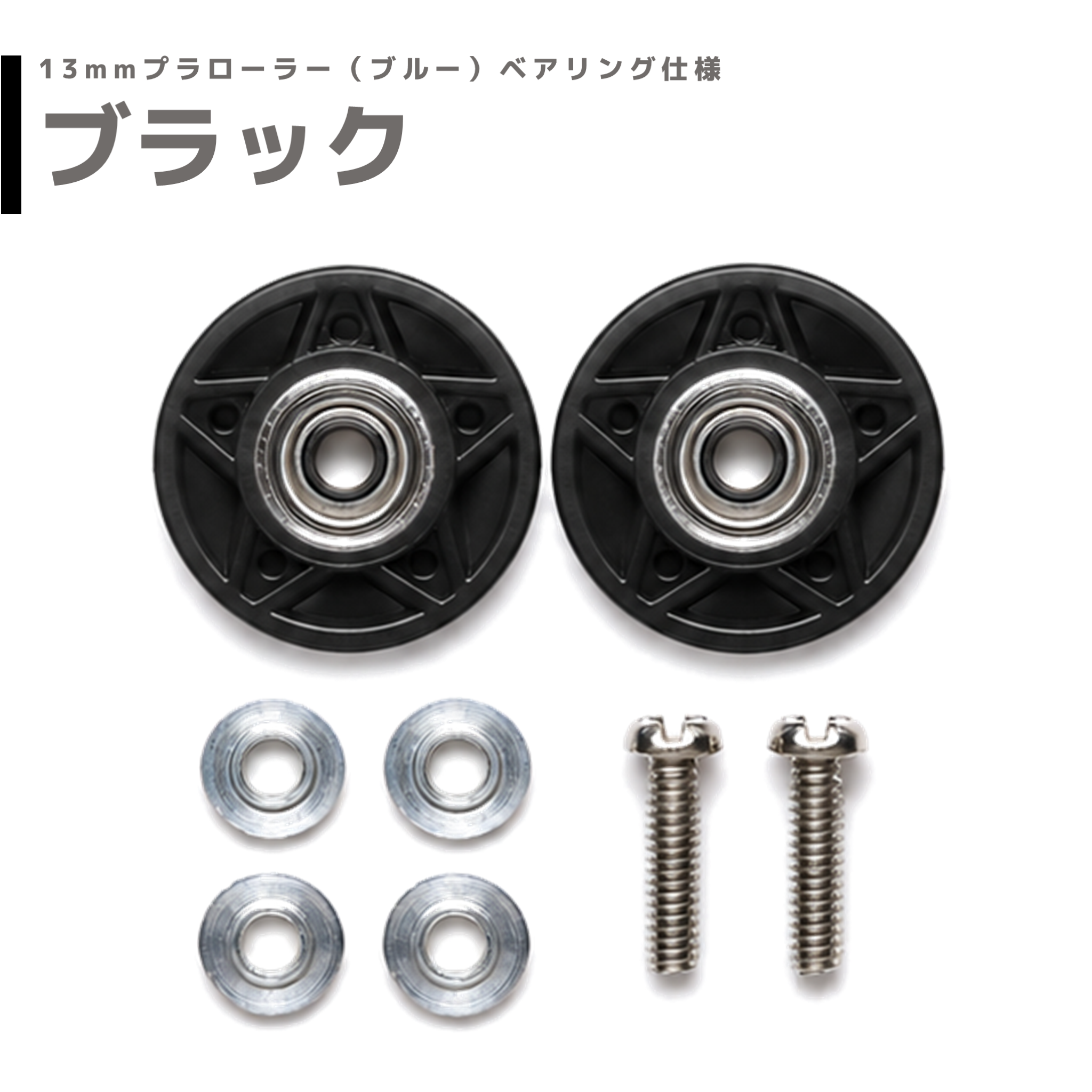 染色処理品 13mmプラローラー ベアリング仕様 mindevオリジナル