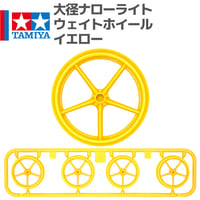 タミヤ ミニ四駆 大径ホイール 大径ナローライトウェイトホイール イエロー