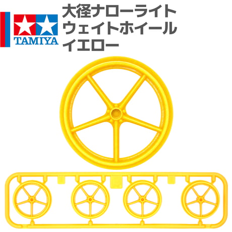 タミヤ ミニ四駆 大径ホイール 大径ナローライトウェイトホイール イエロー