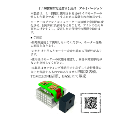 TOMOZONE T-009 ミニ四駆用モーター擬似自走慣らし治具 アルミバージョン