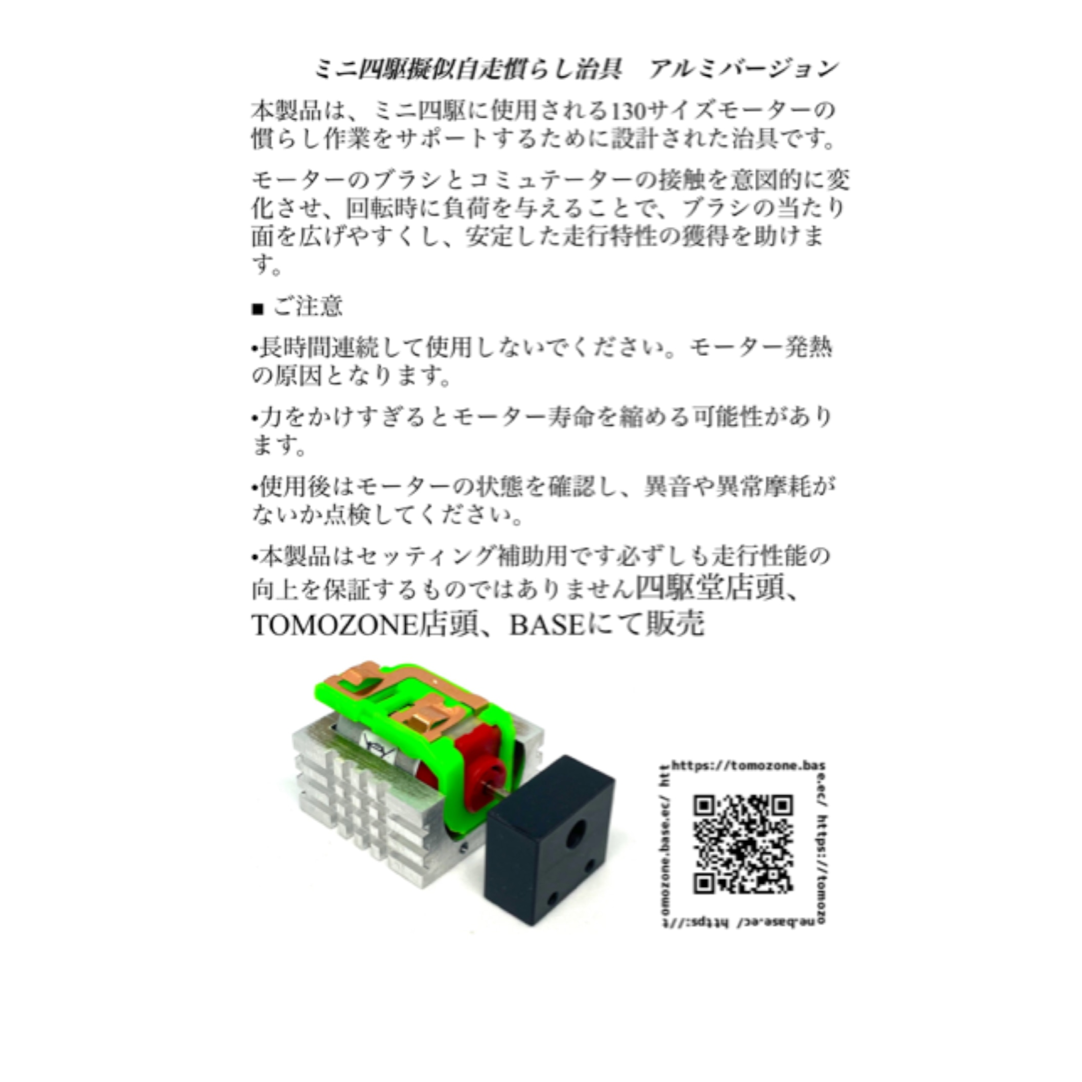 TOMOZONE T-009 ミニ四駆用モーター擬似自走慣らし治具 アルミ