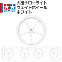 タミヤ ミニ四駆 大径ホイール 大径ナローライトウェイトホイール ホワイト