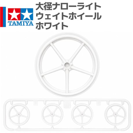 タミヤ ミニ四駆 大径ホイール 大径ナローライトウェイトホイール ホワイト