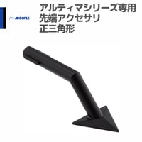アルゴファイル ARB04 専用先端アクセサリ アルティマ用ビット 正三角形