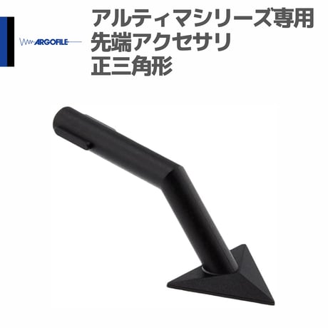 アルゴファイル ARB04 専用先端アクセサリ アルティマ用ビット 正三角形