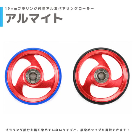 【アルマイト】&【プラ染め】 19mmプラリング付 アルミベアリングローラーセット