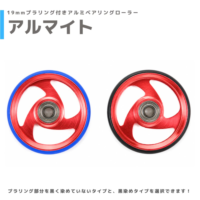 アルマイト】&【プラ染め】 19mmプラリング付 アルミベアリング