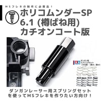 TOMOZONE KB-005 カチコムンダー SP6.1 樽ばね用 カチオンコート品