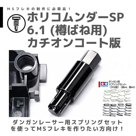 TOMOZONE KB-005 カチコムンダー SP6.1 樽ばね用 カチオンコート品