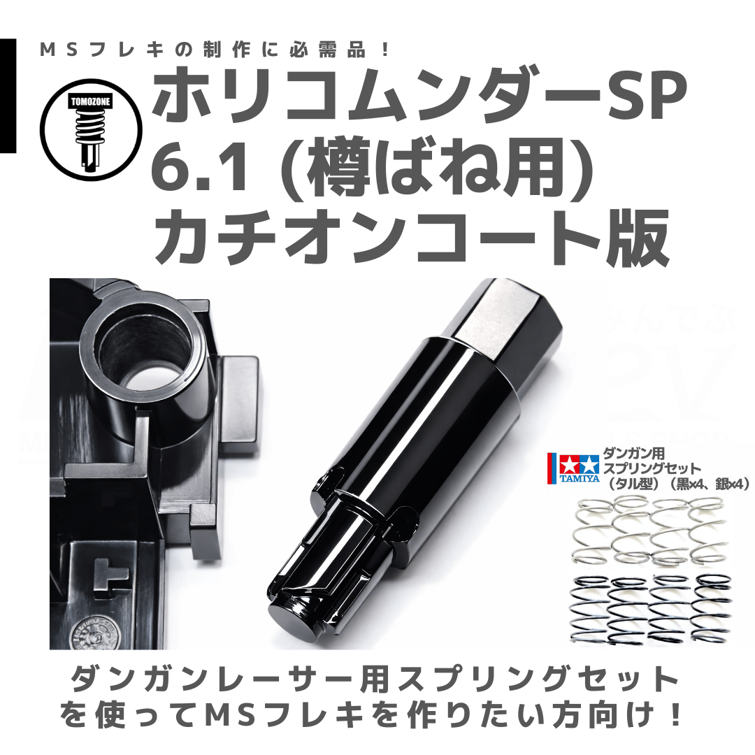 TOMOZONE KB-005 カチコムンダー SP6.1 樽ばね用 カチオンコート品 | m