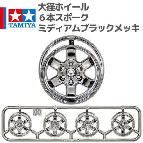 タミヤ ミニ四駆 大径ホイール 6本スポーク ミディアムブラックメッキ