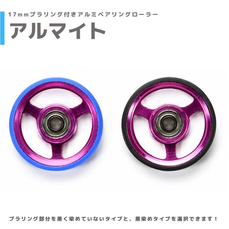 【アルマイト】&【プラ染め】 17mmプラリング付きアルミベアリングローラー