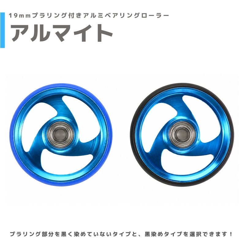 アルマイト】&【プラ染め】 19mmプラリング付 アルミベアリング