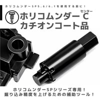 TOMOZONE KB-003 ホリコムンダー SP C (センター)  カチオンコート品