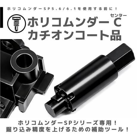TOMOZONE KB-003 ホリコムンダー SP C (センター)  カチオンコート品
