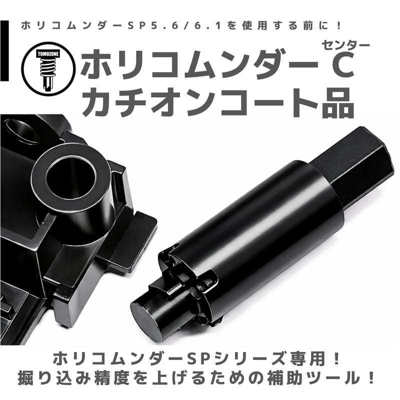 TOMOZONE KB-003 ホリコムンダー SP C (センター) カチオンコート品 |
