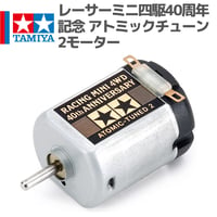 95188 タミヤ ミニ四駆 レーサーミニ四駆40周年記念 アトミックチューン2モーター