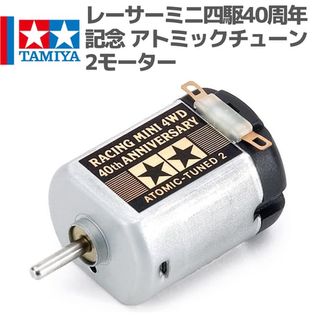 95188 タミヤ ミニ四駆 レーサーミニ四駆40周年記念 アトミックチューン2モーター