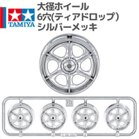 タミヤ ミニ四駆 大径ホイール 6穴(ティアドロップ） シルバーメッキ