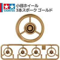 タミヤ ミニ四駆 小径ホイール 3本スポーク ゴールド（グレートエンペラー プレミアム 等 バラ売り）