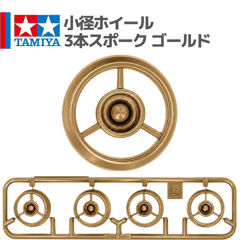 タミヤ ミニ四駆 小径ホイール 3本スポーク ゴールド（グレート