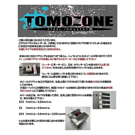 TOMOZONE T-014 ペラニスルンダー（シム付）
