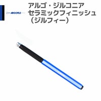 アルゴファイル ZCS0560 アルゴ・ジルコニアセラミックフィニッシュ（ジルフィー）