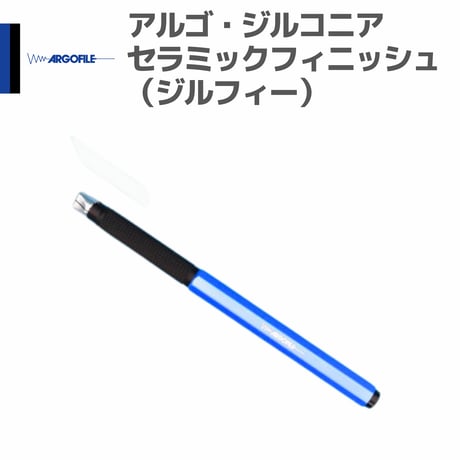 アルゴファイル ZCS0560 アルゴ・ジルコニアセラミックフィニッシュ（ジルフィー）