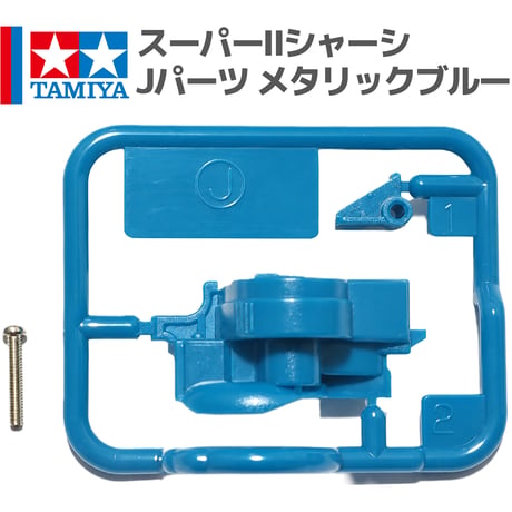 ミニ四駆 スーパーIIシャーシ S2 Jパーツ ワンタッチギアカバー ABS製 メタリックブルー (スピンコブラ プレミアム（スーパーIIシャーシ） バラ売り)