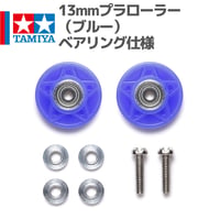 15551 タミヤ ミニ四駆 13mmプラローラー（ブルー）ベアリング仕様