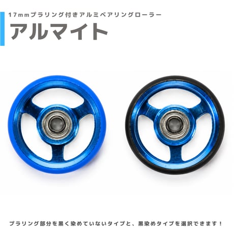 【アルマイト】&【プラ染め】 17mmプラリング付きアルミベアリングローラー