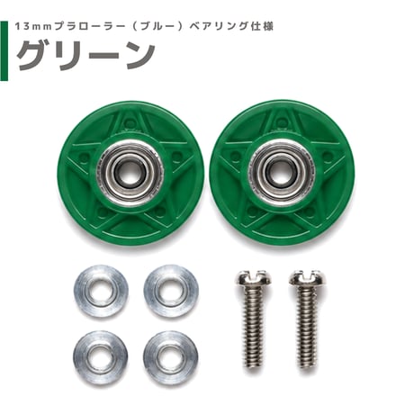 染色処理品 13mmプラローラー ベアリング仕様 mindevオリジナル