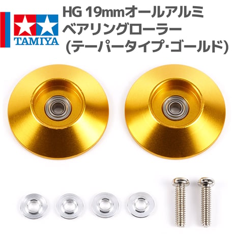 95583 タミヤ ミニ四駆 HG 19mmオールアルミベアリングローラー (テーパータイプ･ゴールド)