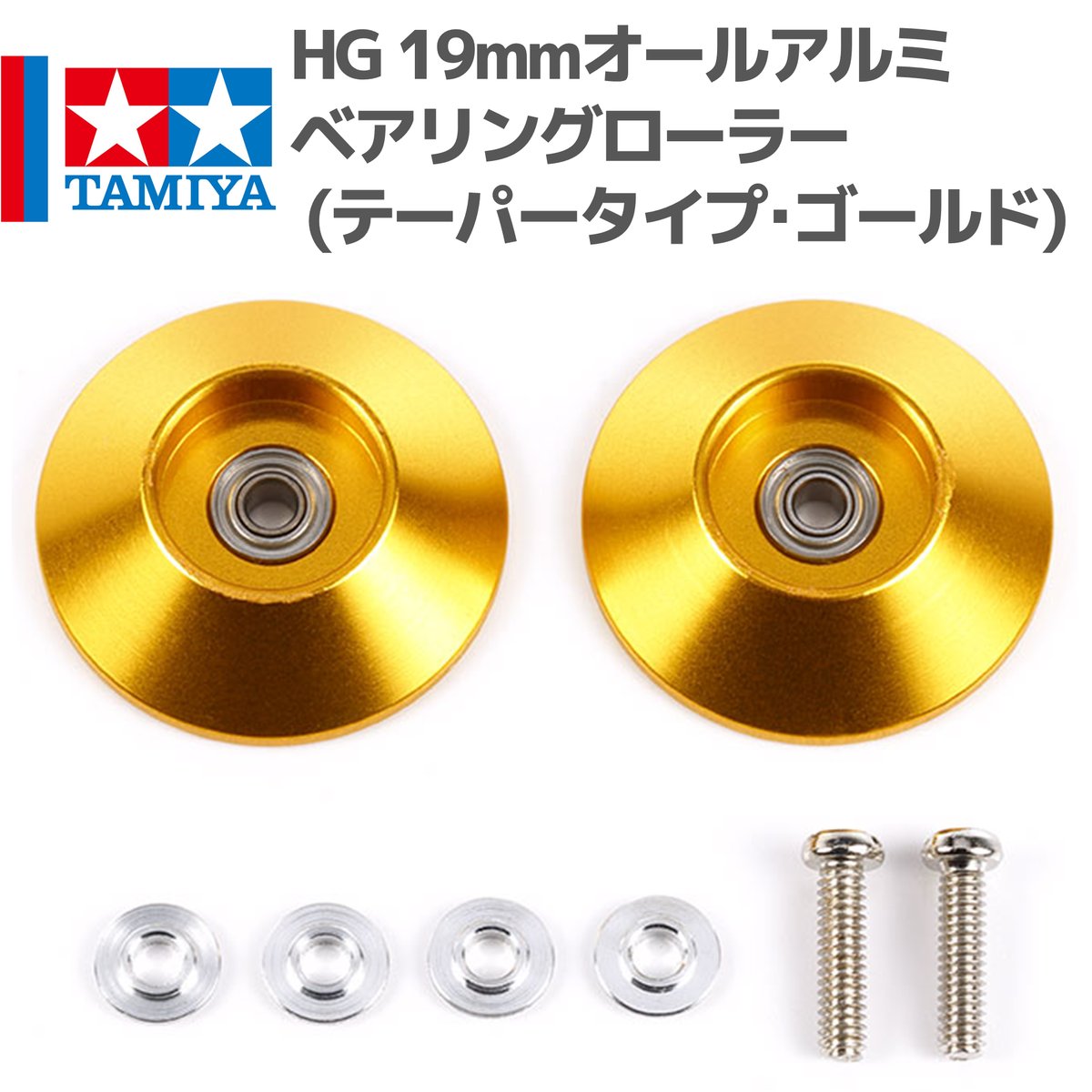 95583 タミヤ ミニ四駆 HG 19mmオールアルミベアリングローラー