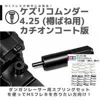 TOMOZONE KB-008 ケズリコムンダー 4.25 樽ばね用 カチオンコート品