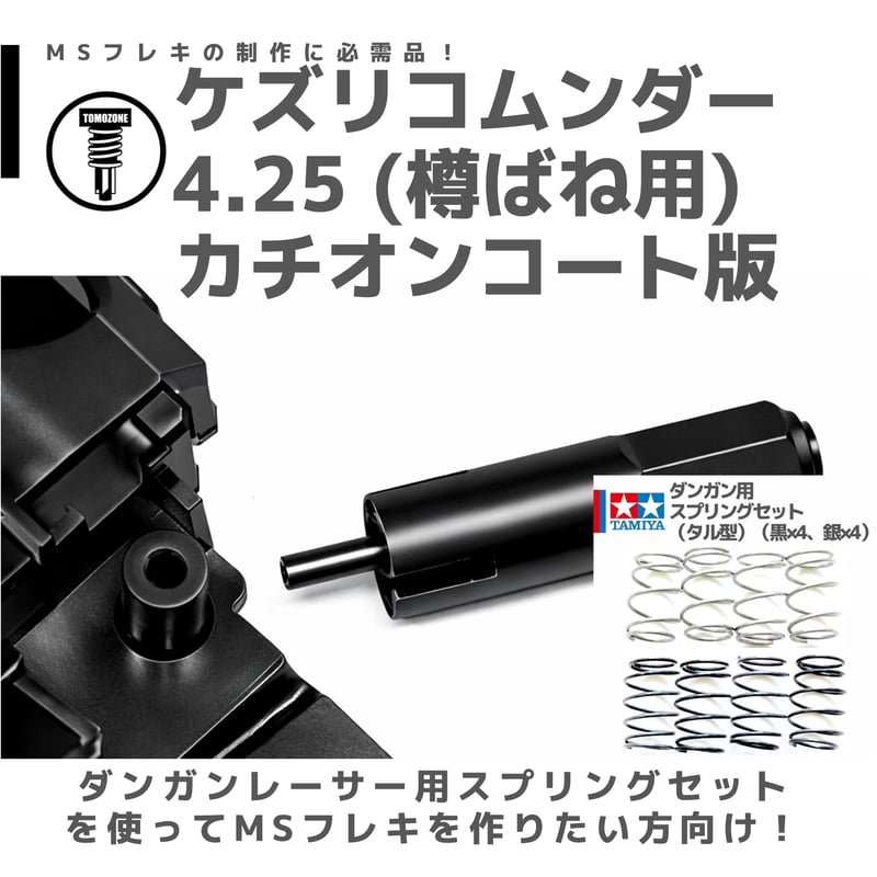 TOMOZONE KB-008 ケズリコムンダー 4.25 樽ばね用 カチオンコート品 | m