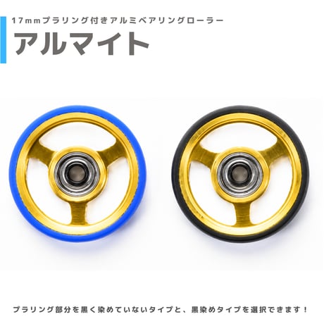 【アルマイト】&【プラ染め】 17mmプラリング付きアルミベアリングローラー