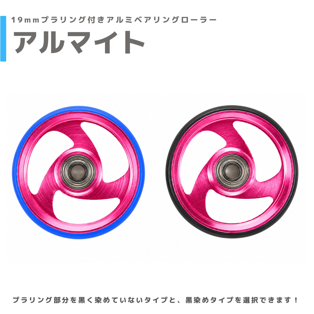 アルマイト】&【プラ染め】 19mmプラリング付 アルミベアリング